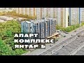 КОМПЛЕКС АПАРТАМЕНТОВ ЯНТАРЬ. Квартиры от 3,3 млн.// Северный округ Москвы. Ховрино