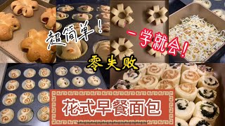 花式早餐面包 | Costco面包生胚系列 | 用火爆小红书的Costco面包生胚Brioches 制作花式早餐面包 热狗面包 costco 面包 早餐