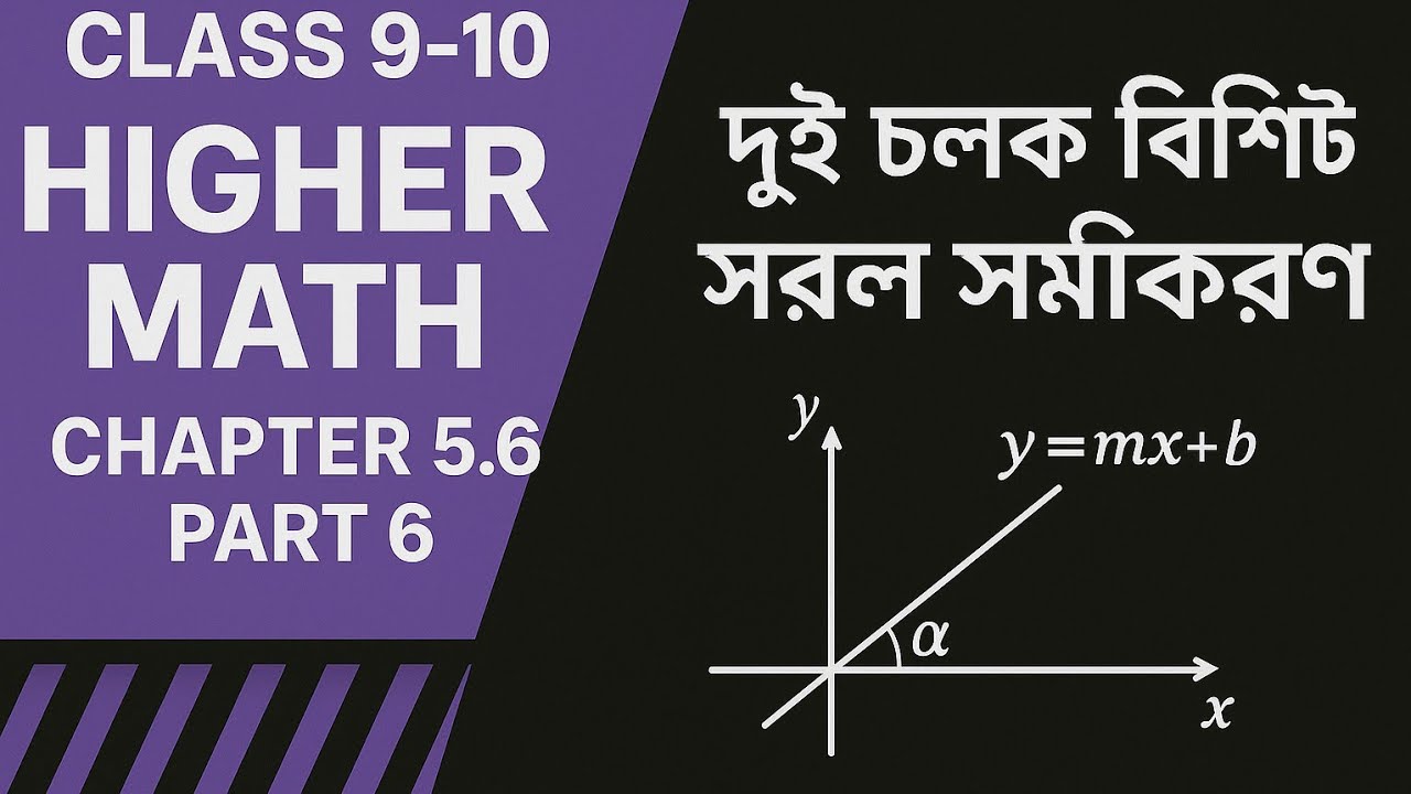 SSC Higher Math | Chapter 5.6 Part 6 | Step-by-step full solution - YouTube