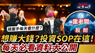 大戶們投資前都做什麼功課？億元大戶投資SOP大公開！｜雷老闆，郁青｜投資青鬆賺