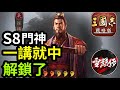 含字幕【中孫權三步曲】做門神+點自己城+喊孫權！｜S8直播精華｜＃三國志​​戰略版