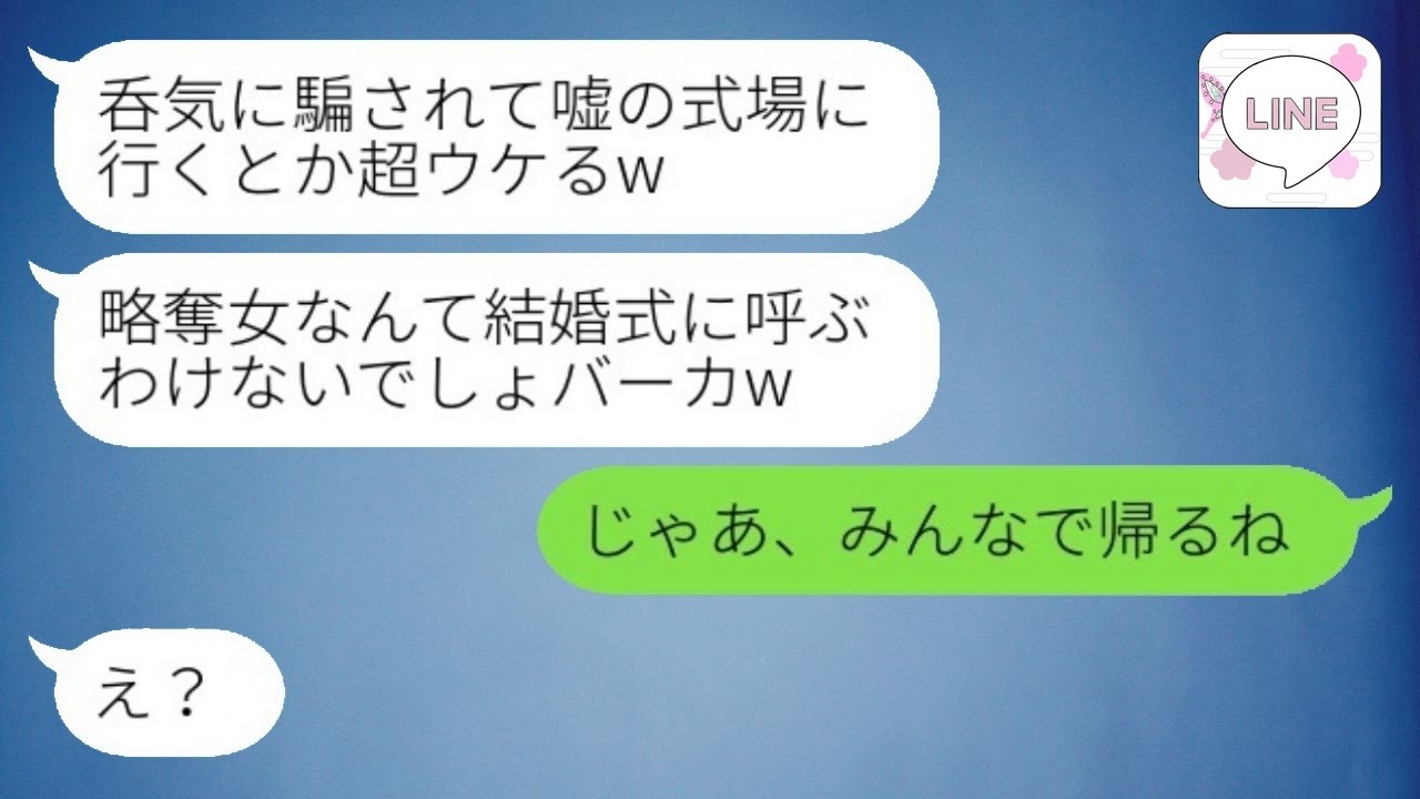 私が元カレを奪ったと勘違いして1人だけ嘘の結婚式場を教えて欠席させた友人「騙されてウケるw」→勝ち誇る新婦にある事を伝えた時の反応がwww