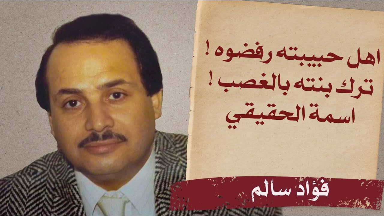 الدكان | فؤاد سالم.. ترك أبنته بالغصب! وأهل حبيبته رفضوه!