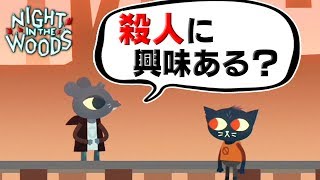 この人ヤバくない？【NIGHT IN THE WOODS】#１４