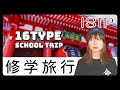 【あるある】16タイプで修学旅行に行ったら…【MBTI性格診断】