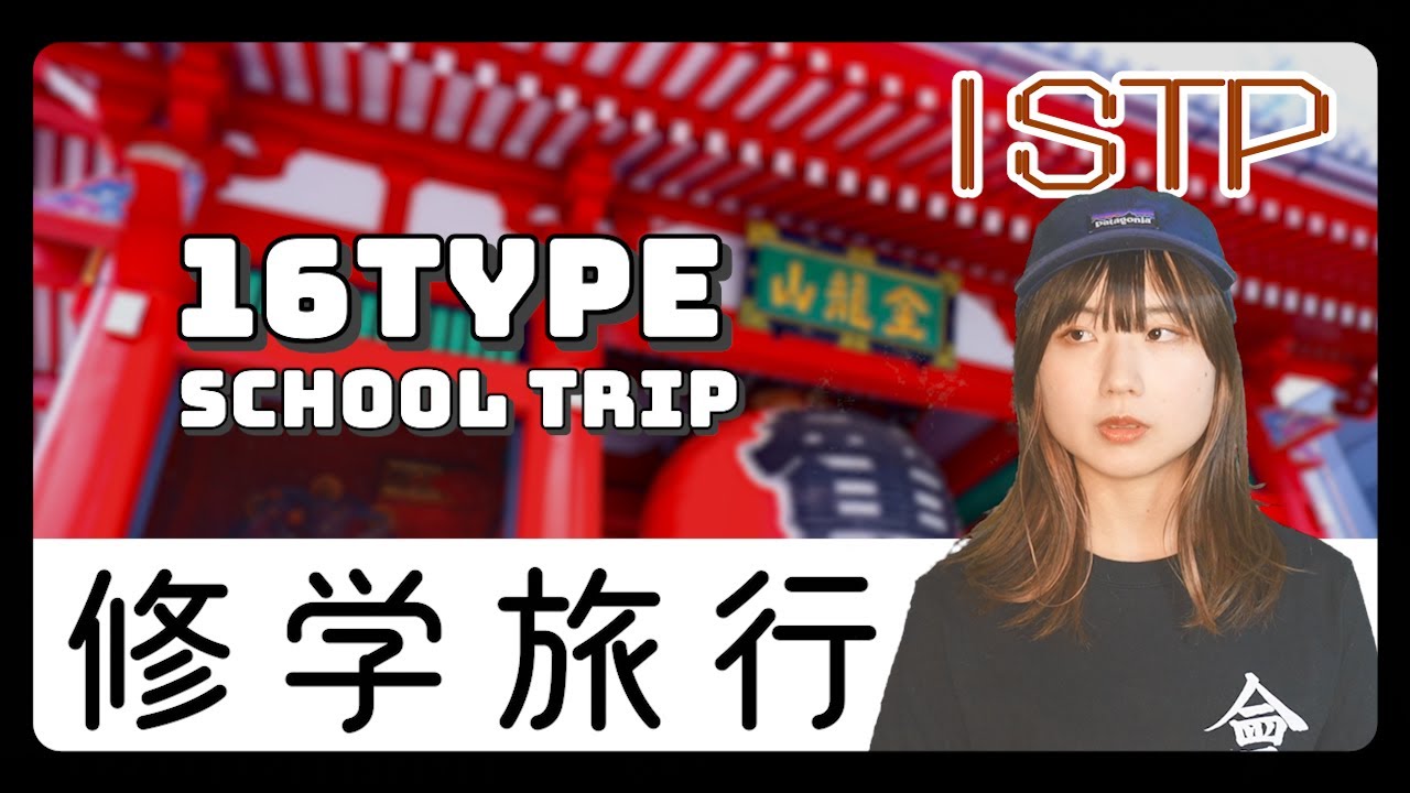 【あるある】16タイプで修学旅行に行ったら…【MBTI性格診断】