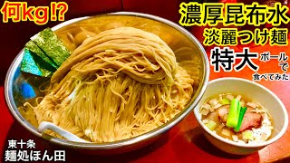 【大食い】昆布水のつけ麺を麺増しで頼んだらデカいボールが出てきた‼️【MAX鈴木】【マックス鈴木】【Max Suzuki】【つけ麺】