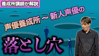 声優養成所 新人声優の意外な落とし穴 落ちると廃業 Youtube 声優養成所 新人声優の意外な落とし穴 落ちると廃業 Youtube
