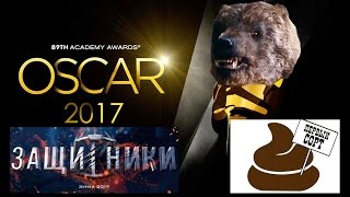 ЗАЩИТНИКИ: Обзор фильма - [KinoTrip]