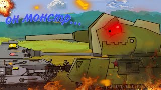 картинка: Он монстр... | шторм прорывает фронт - мультики_про_танки