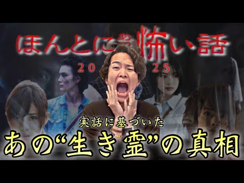《ほんとにあった怖い話2025》あの”生き霊”話が持つ本当の意味
