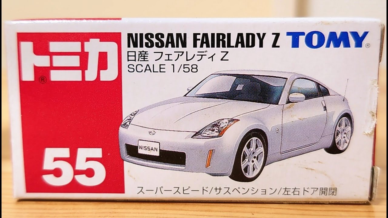 貴重？）トミカ 日産 フェアレディZ 開封 - YouTube