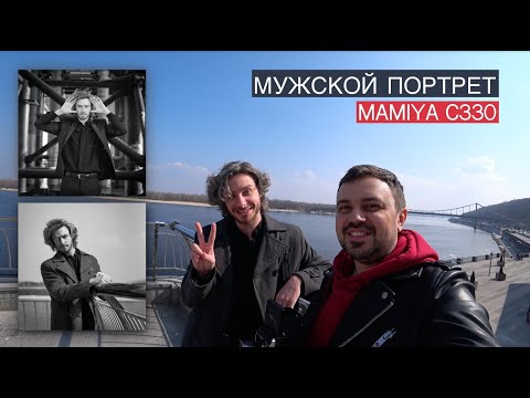 Сьемка мужского портрета