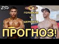 Бой Года! Геннадий Головкин - Камил Шеремета Прогноз! / Головкин Проиграет?