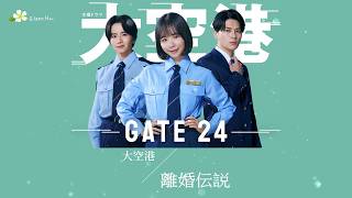 🎵【Jpn/Chn/Eng】(中字)大空港 – 離婚伝説~テレビ朝日系木曜ドラマ《大空港～GATE24～》(大機場～GATE24～ GATE24:The Border)主題歌