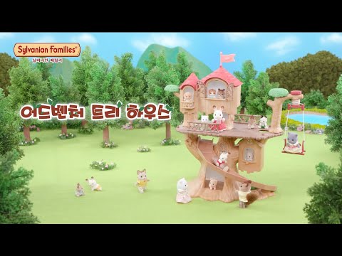 2020년 실바니안 - 이마트 단독 어드벤쳐 트리하우스 기프트 세트 (Adventure Tree House Gift set for Emart)