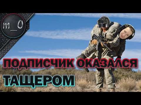 Видео: Подписчик оказался тащером / Как ты выжил? / BEST PUBG