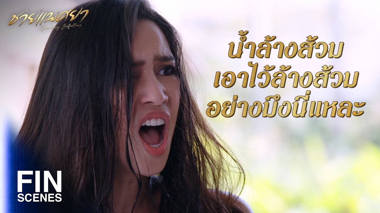 FIN | อย่าให้รู้นะว่าไปท้องกับใครมาแล้วมาจับหลานฉันเนี่ย | ชายแพศยา EP.2 | Ch3Thailand