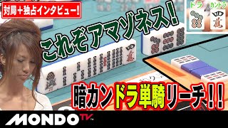これぞアマゾネス！暗カンドラ単騎リーチ！！【対局＋独占インタビュー！】 _MS