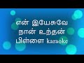 என் இயேசுவே நான் உந்தன் பிள்ளை Karaoke | Tamil Christian Karaoke Mp3 Song