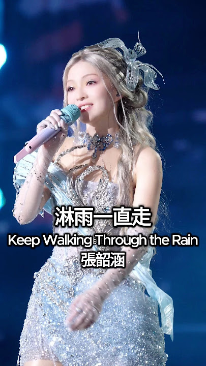 造型無限可能的【張韶涵】甜美海洋精靈造型驚艷衢州演唱會!一曲《淋雨一直走》依然令人心動!| Angela Chang’s Fairy-Inspired Look Stuns at Concert!
