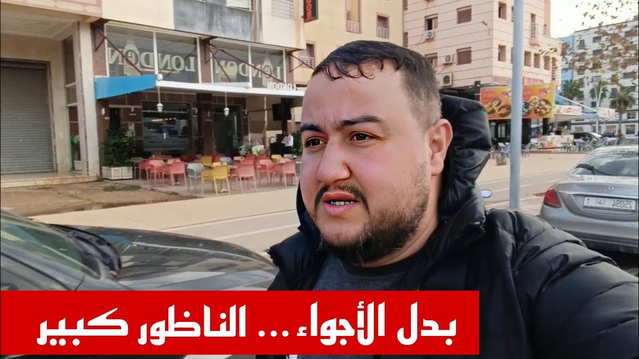 بدّلوا الأجواء شوية… الناظور كبيرة وفيها ما يتشاف ❤️