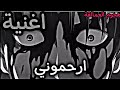 اغنية ارحموني بتصميم هجوم العمالقة اغنية حزينة