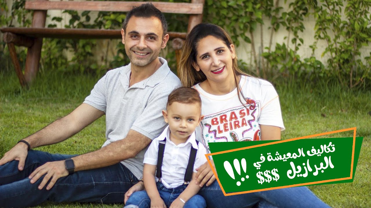 !!جولة في المنطقة الي ساكنينها | أجارات السكن وأسعار المعيشة الحياة في البرازيل