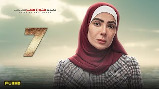 مسلسل منى زكي | رمضان 2023 | الحلقة 7 السابعة