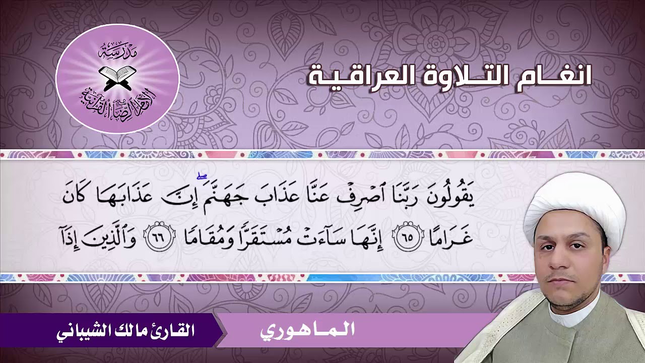الماهوري - القارئ مالك الشيباني -  سورة الفرقان