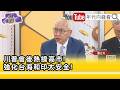 精彩片段》董立文:#川普 所有對#台灣 的講話都是大利多...【年代向錢看】2026.05.18
