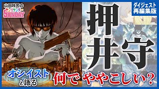 押井作品のややこしさはどこから？オシイストと分析する押井守の作家性【山田玲司】