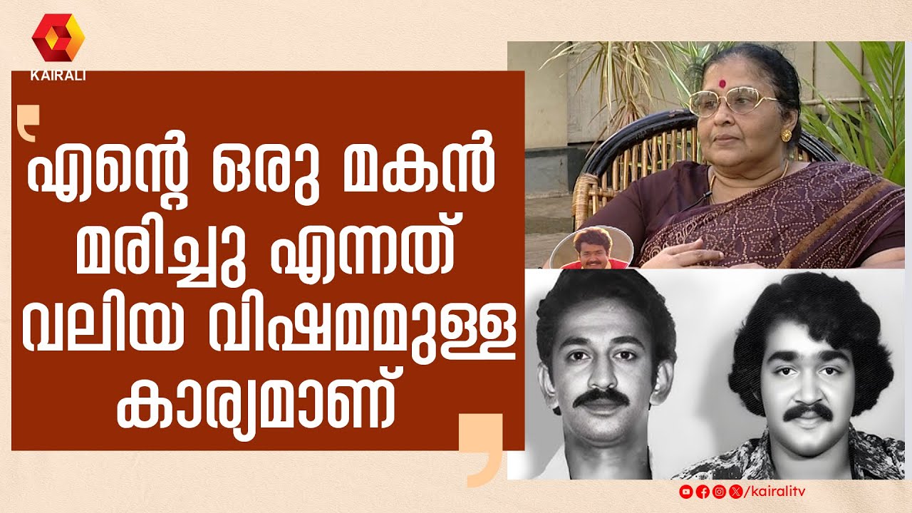 ദേഷ്യപ്പെടാത്ത ലാലുവിനെ കുറിച്ച് അമ്മ|Mohanlal Mother Santhakumari old interview |archive kairalitv