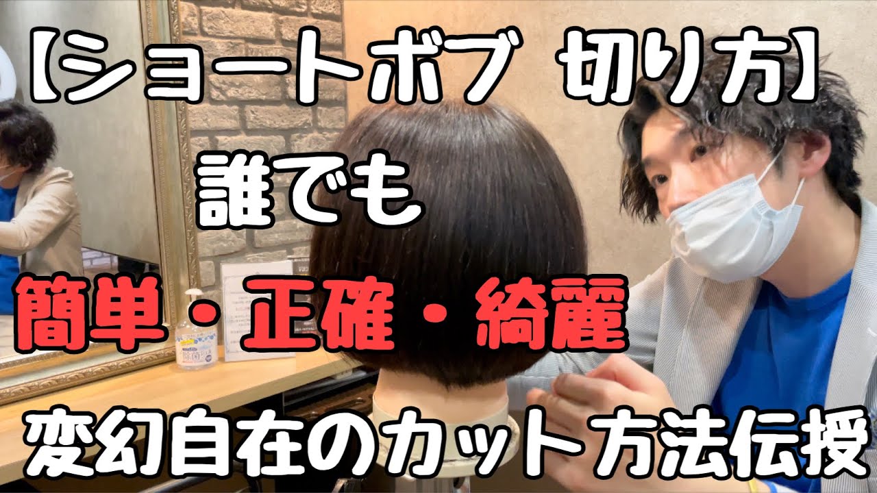 【ショートボブ 切り方】簡単 正確 綺麗 ！！ショートボブの切り方 美容師向け ベースカット編 大阪美容院　西中島美容院　Labimani