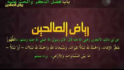 مجالس رياض الصالحين (876): كتاب الأذكار، باب فضل الذِّكر والحث عليه، «الحمد لله تملأ الميزان»