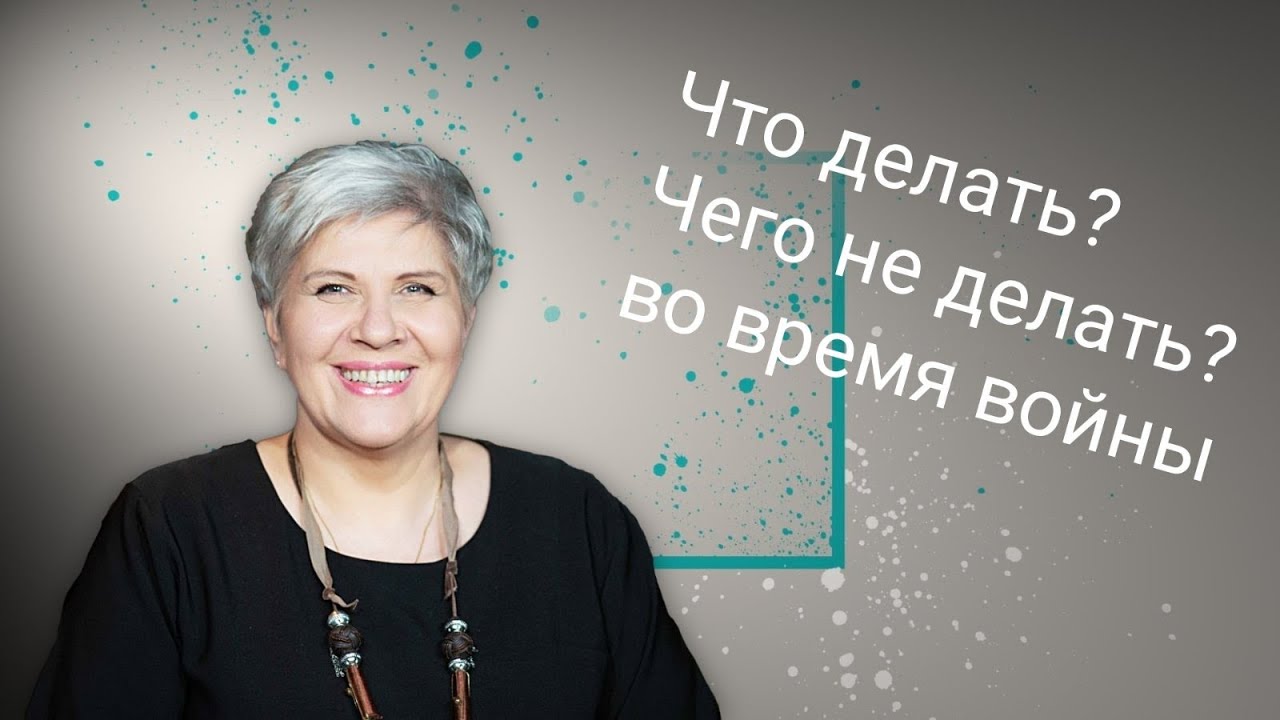 Что делать и чего не делать во время войны - Рут Эстер Фурман