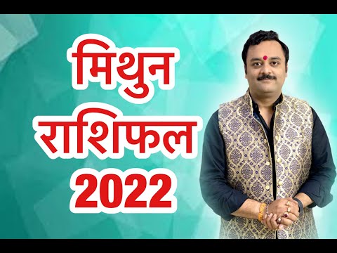 मिथुन राशि वार्षिक भविष्यफल 2022 | Mithun Rashifal 2022 | Gemini Horoscope | मिथुन का पलटेगा भाग्य