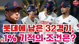 롯데에 남은 32경기, 1% 기적의 조건은? screenshot 1
