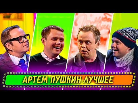 Сборник Лучших Номеров Артема Пушкина - Уральские Пельмени