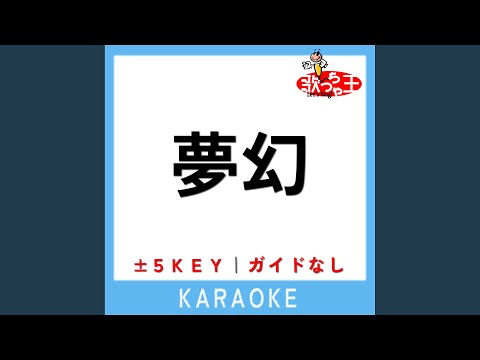 夢幻 (Mugen/鬼滅の刃 柱稽古編(鬼滅之刃 柱訓練篇)/長號/上低音號/低音管/附伴奏連結/含簡譜) - MY FIRST STORY × HYDE