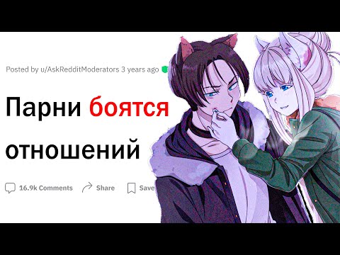 Почему парни боятся отношений?