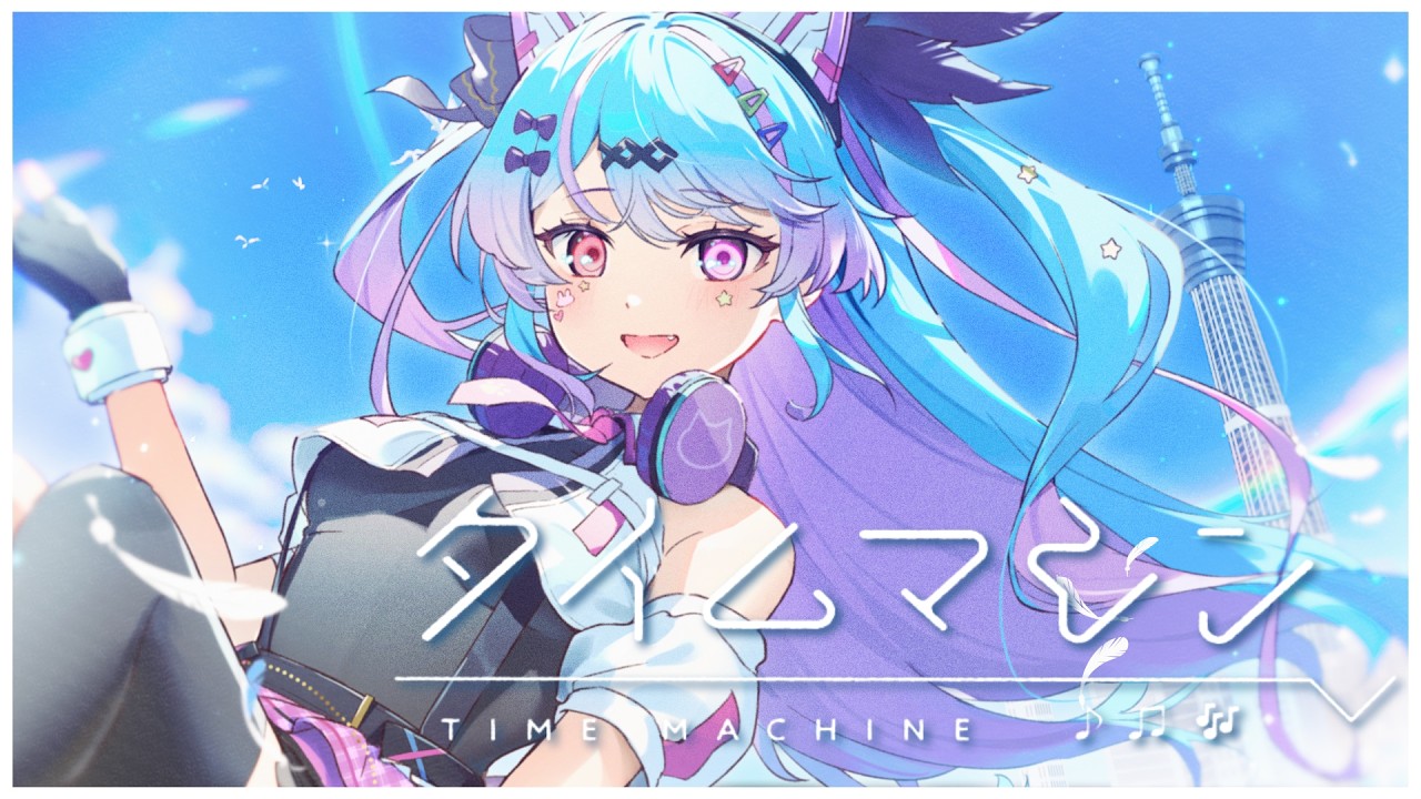 歌ってみた/オリジナルMV】タイムマシン/初音ミク(1640㍍)【Covered by