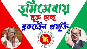 ভূমিসেবায় যুক্ত হচ্ছে ব্লকচেইন প্রযুক্তি II ব্লকচেইন কি? II What Is Blockchain? II ভূমি সচিব