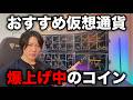仮想通貨アルトコインの中でも現在急騰中、次のバブルでさらに上がりそうなコインを紹介。HYPE、TRON、ZECなど