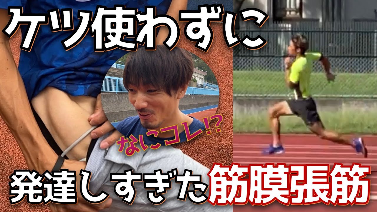 ケツ使って走れてますか？僕はスイングだけで走ってきたので大腿筋膜張筋が発達しすぎました...【大川さん中臀筋トレーニング】【陸上】