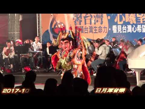2017日月潭花火音樂嘉年華