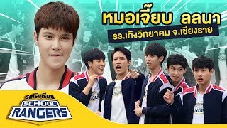 รถโรงเรียน School Rangers [EP.11] | รร.เทิงวิทยาคม จ.เชียงราย