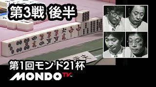 【麻雀】金子正輝x新津潔x飯田正人x小島武夫 - 第1回モンド21杯 第3戦 後半