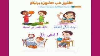 الصف الاول الابتدائي الترم الثاني نافذة لغة عربية المحور الرابع التعبير عن الصورة بجملة أ/ فيفي رزق