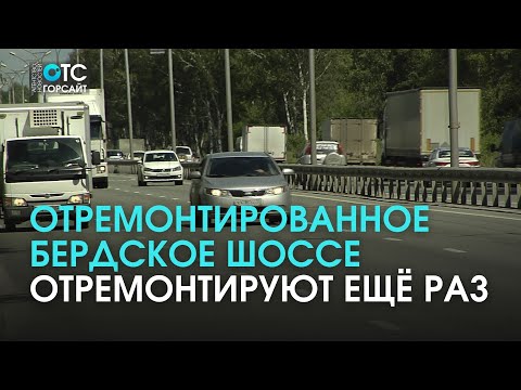 Ремонт Шрёдингера: к свежеуложенному асфальту на Бердском шоссе куча замечаний